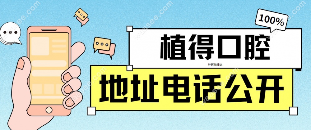 植得口腔地址电话公开
