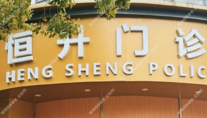 昆山千灯恒生口腔门诊部怎么样www.waasee.com
