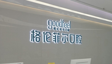 深圳横岗格伦菲尔口腔 深圳横岗格伦菲尔口腔