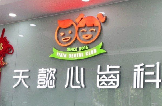 深圳天懿心口腔诊所
