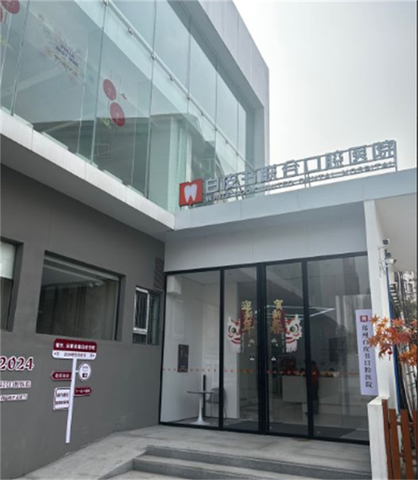 郑州白皮书口腔医院环境图