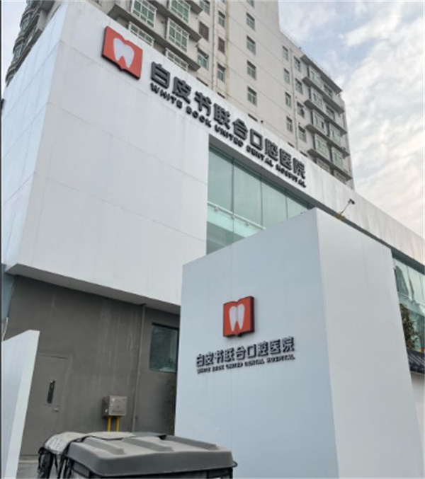 郑州白皮书口腔医院环境图