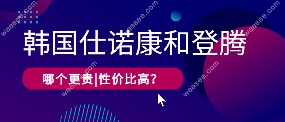 韩国仕诺康和登腾种植体价格多少钱？
