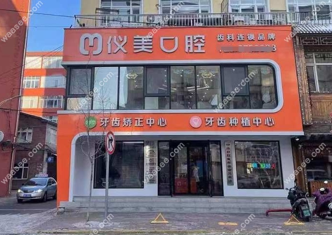 绥化仪美口腔地址 