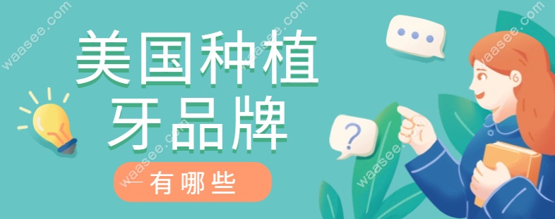 美国种植体品牌www.waasee.com