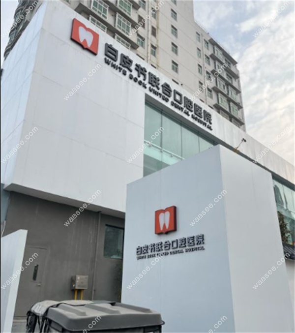 郑州白皮书口腔医院是正规医院