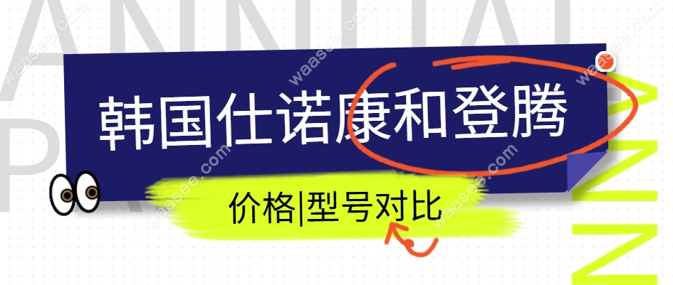 韩国仕诺康和登腾种植体型号价格对比