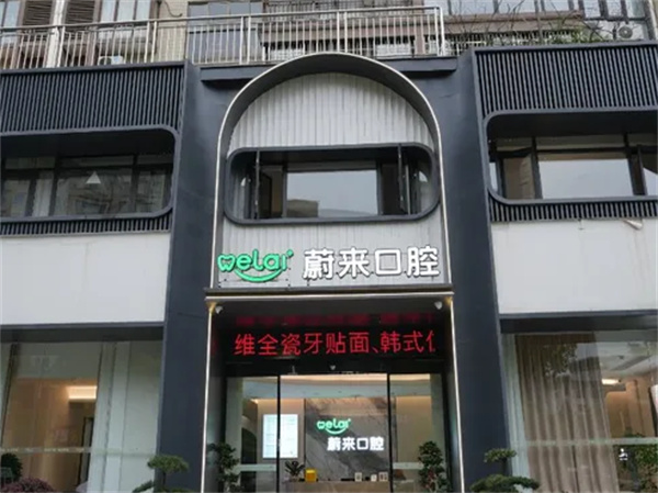 邵阳蔚来口腔环境图 邵阳蔚来口腔环境图