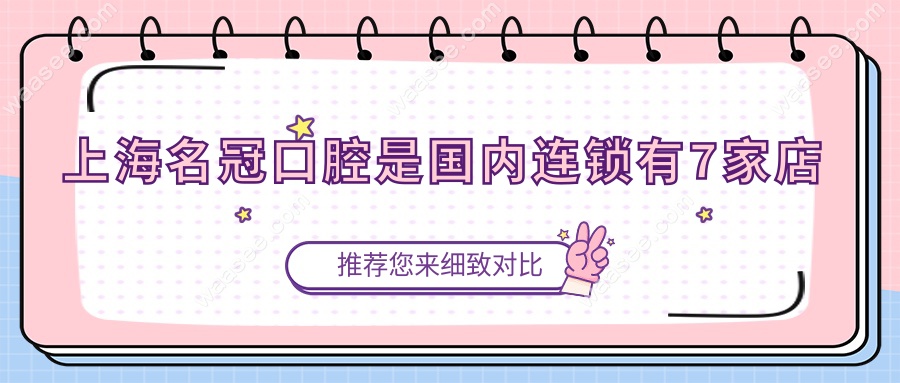 上海名冠口腔是国内连锁有7家店