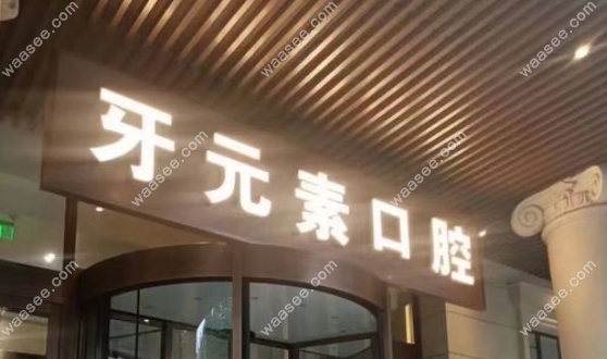 沈阳牙元素口腔是正规医院吗www.waasee.com