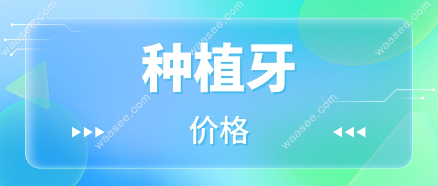 种植牙价格