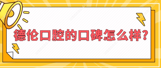 德伦口腔的口碑怎么样
