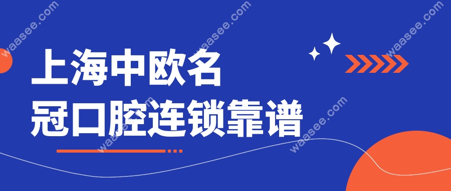 上海中欧名冠口腔连锁靠谱