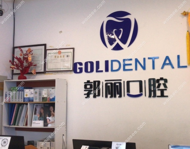 阜阳郭丽口腔营业时间