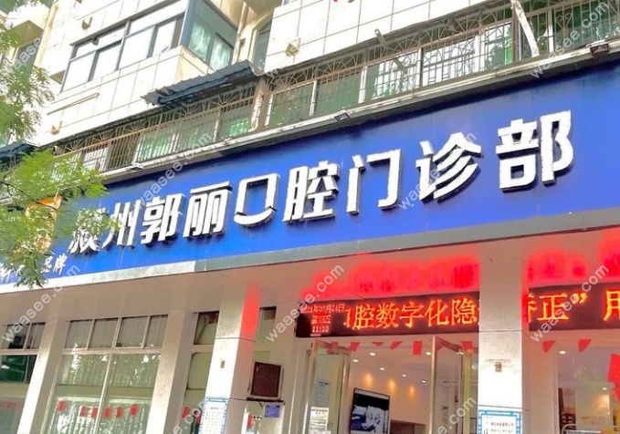 阜阳郭丽口腔诊疗项目