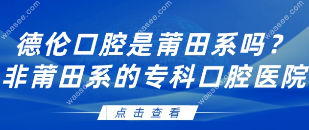 德伦口腔是莆田系吗