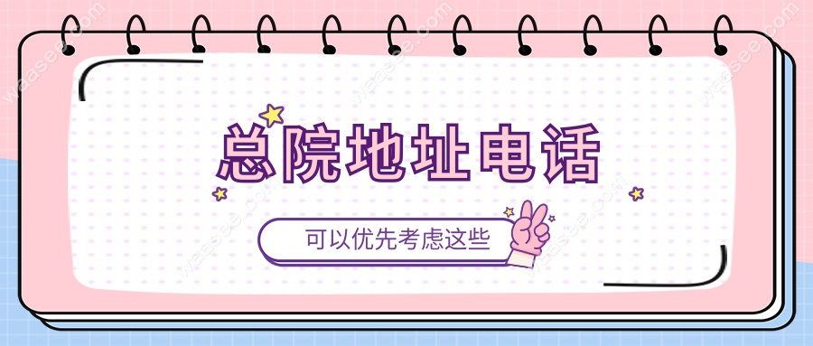 总院地址电话