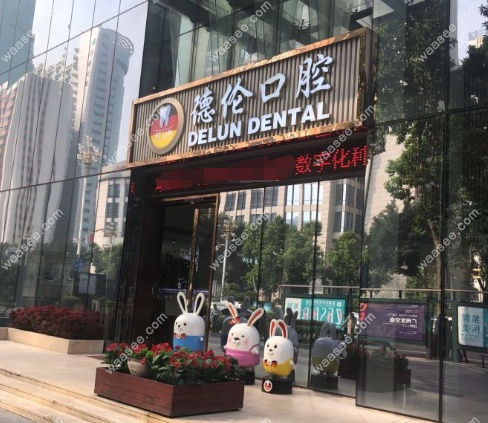 德伦口腔