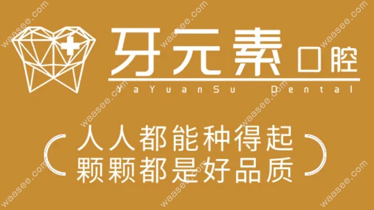 牙元素种植牙988是真的吗