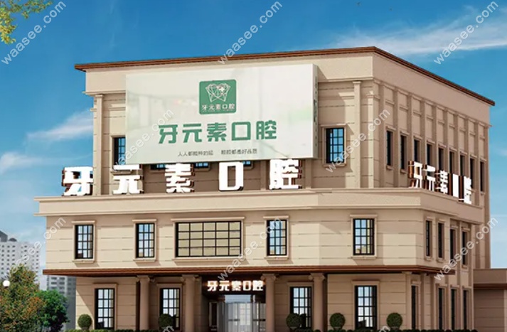 牙元素口腔免费种牙是真的吗