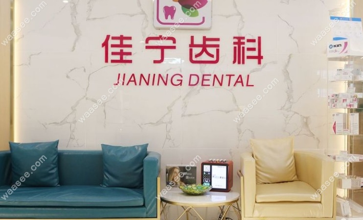 深圳佳宁齿科水围店营业时间为早上09:00到晚上22:00