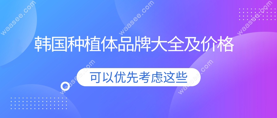 韩国种植体品牌大全及价格