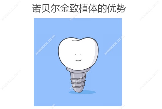 瑞典诺贝尔金致植体的优势