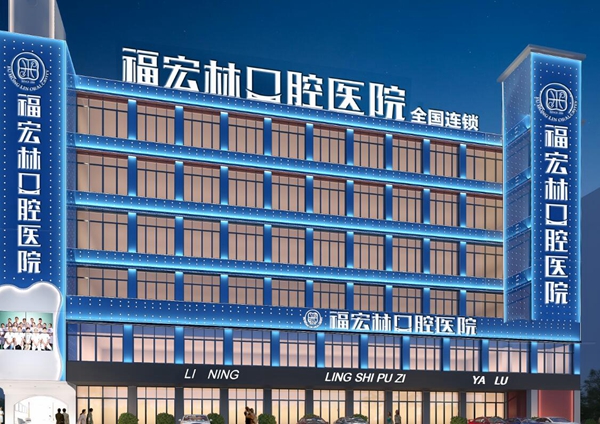 福宏林口腔外景
