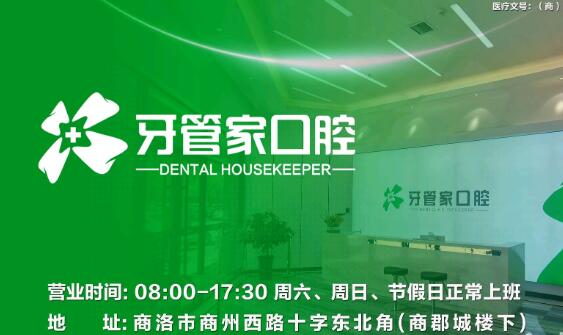 牙管家口腔 牙管家口腔