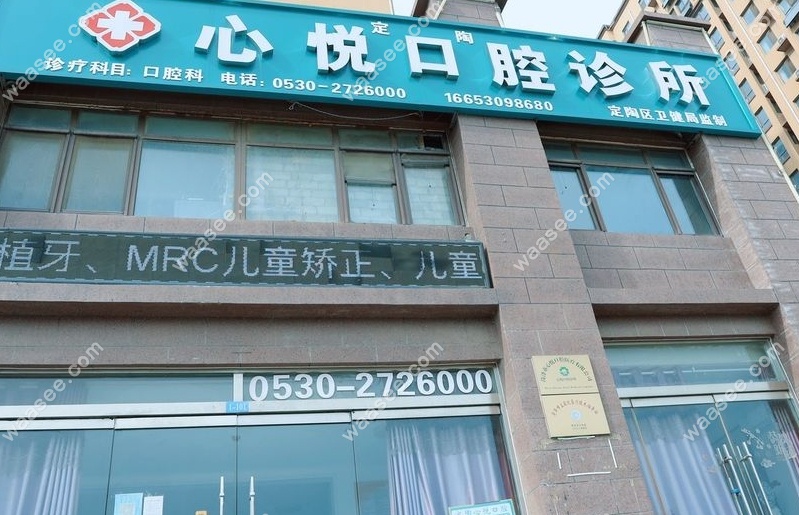 菏泽定陶心悦口腔地址
