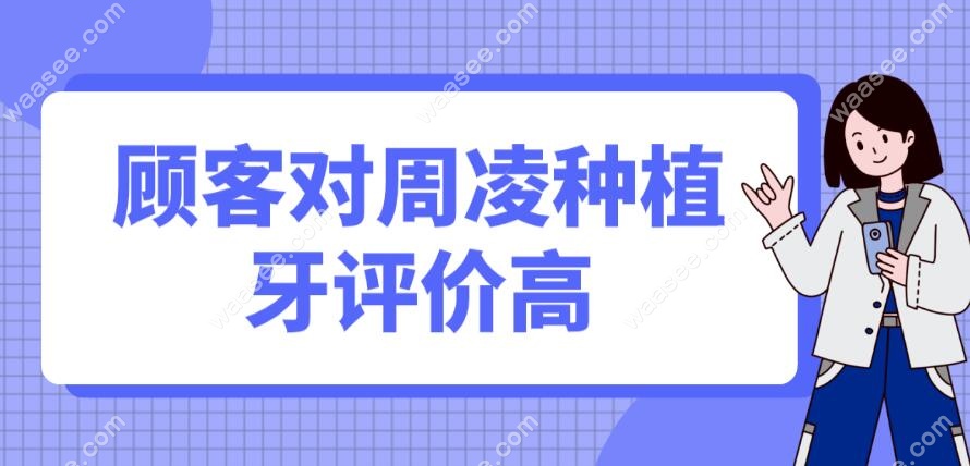 顾客对周凌种植牙评价不错