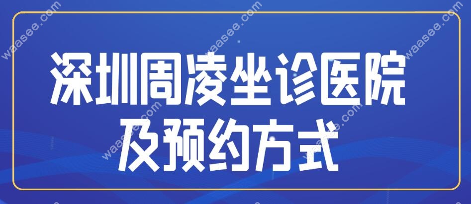 深圳周凌坐诊医院及预约方式