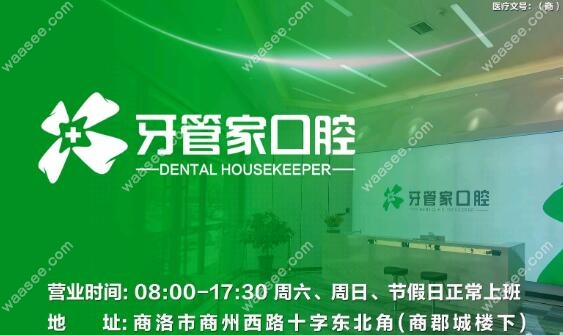 陕西商洛商州牙管家口腔诊所 waasee.com