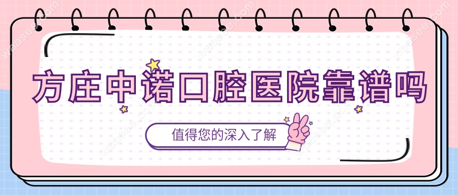 方庄中诺口腔医院靠谱吗
