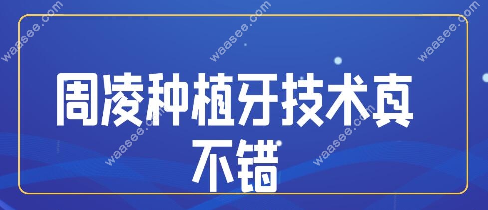 周凌种植牙技术不错