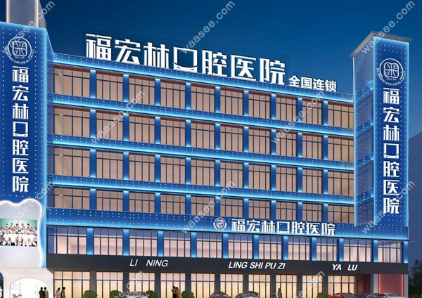 新疆伊犁福宏林口腔预约挂号 waasee.com