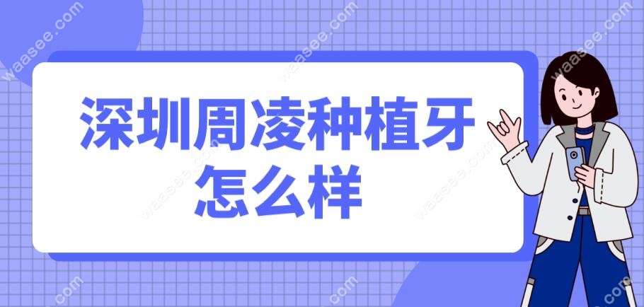 深圳周凌种植牙怎么样