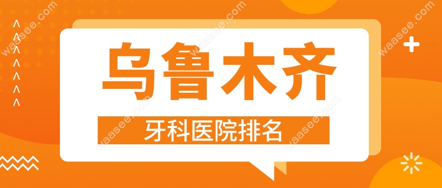 乌鲁木齐牙科医院排名