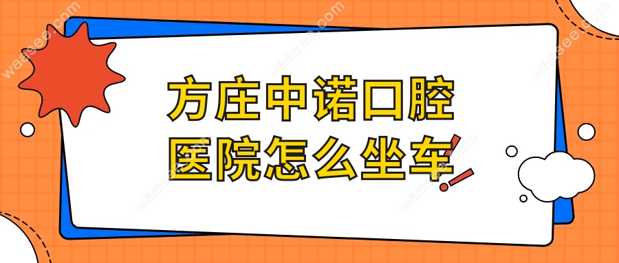 方庄中诺口腔医院怎么坐车