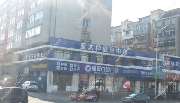 鞍山立山区水源臻爱口腔门诊部怎么样www.waasee.com