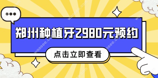 郑州种植牙2980元预约