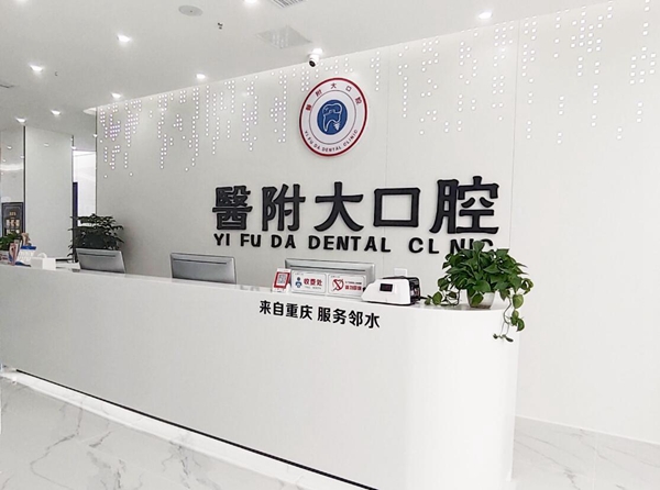 达州医附大口腔前台