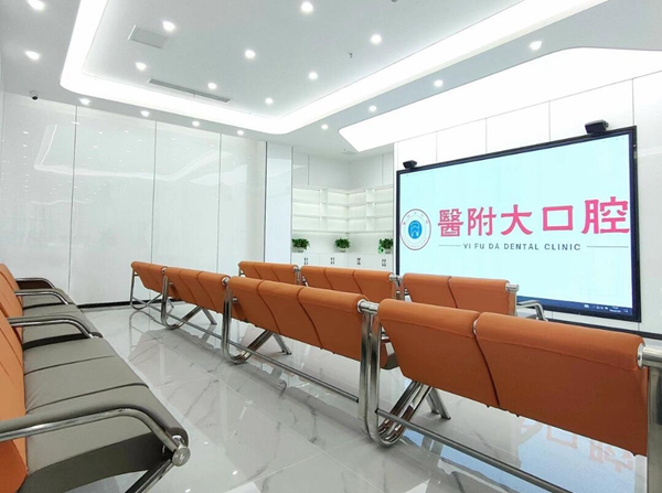 达州医附大口腔休息区