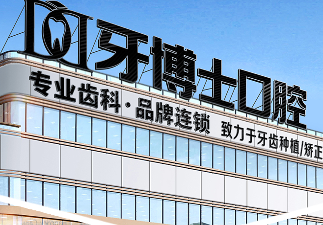 重庆诚嘉牙博士口腔