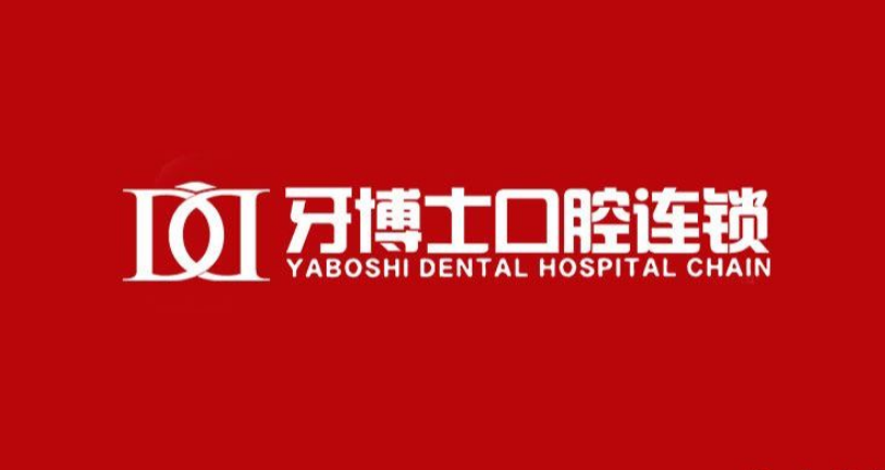 牙博士口腔