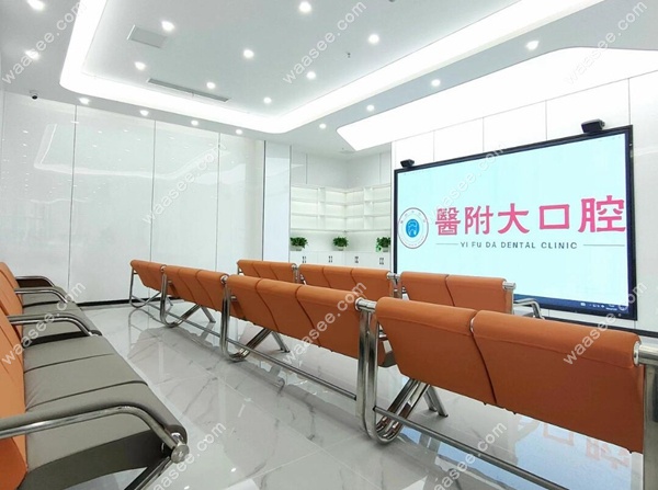 大竹医附大口腔门诊部休息区 
