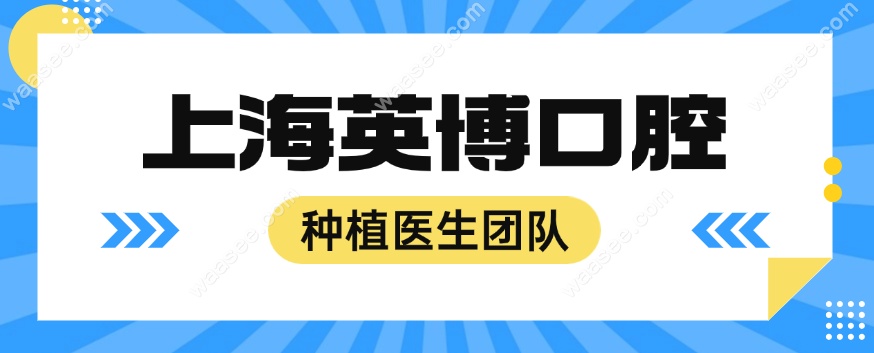 上海英博口腔种植医生团队:向辉-林磊-曹翔介绍及预约方式
