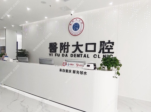 达州大竹医附大口腔门诊部 waasee.com