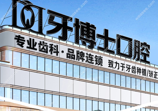重庆诚嘉牙博士口腔白岩路店