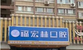 新疆喀什福宏林口腔 新疆喀什福宏林口腔